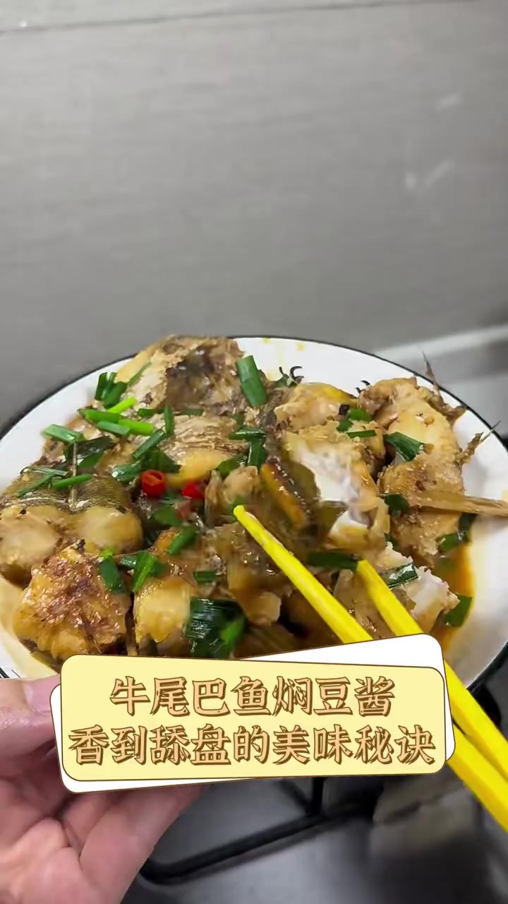 牛尾巴鱼焖豆酱,香到舔盘的美味秘诀