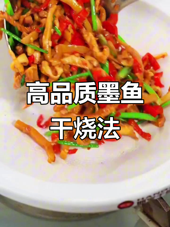 墨鱼干炒出鲜美下饭新风味，简单又美味