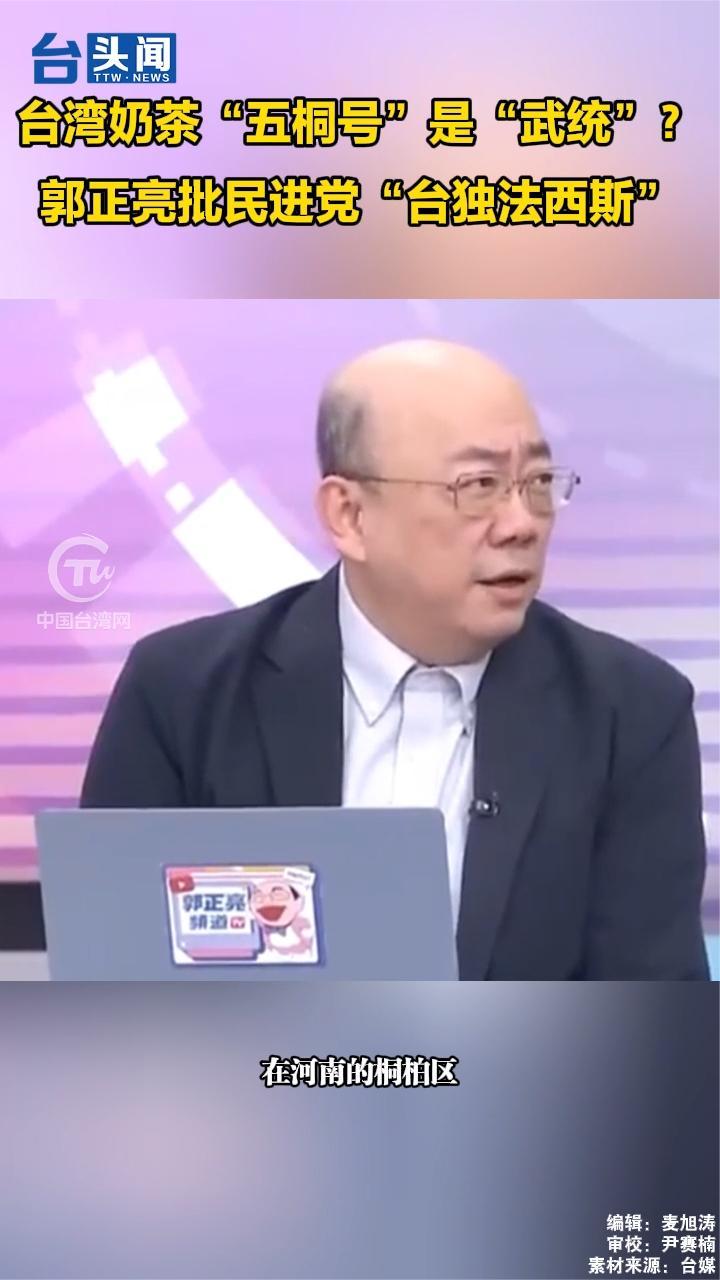台湾奶茶“五桐号”是“武统”?郭正亮批民进党“台独法西斯”