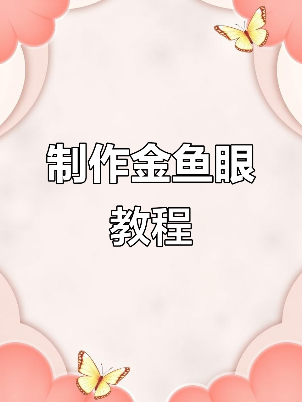 金鱼眼睛钩织技巧,轻松做出可爱金鱼蛋袋