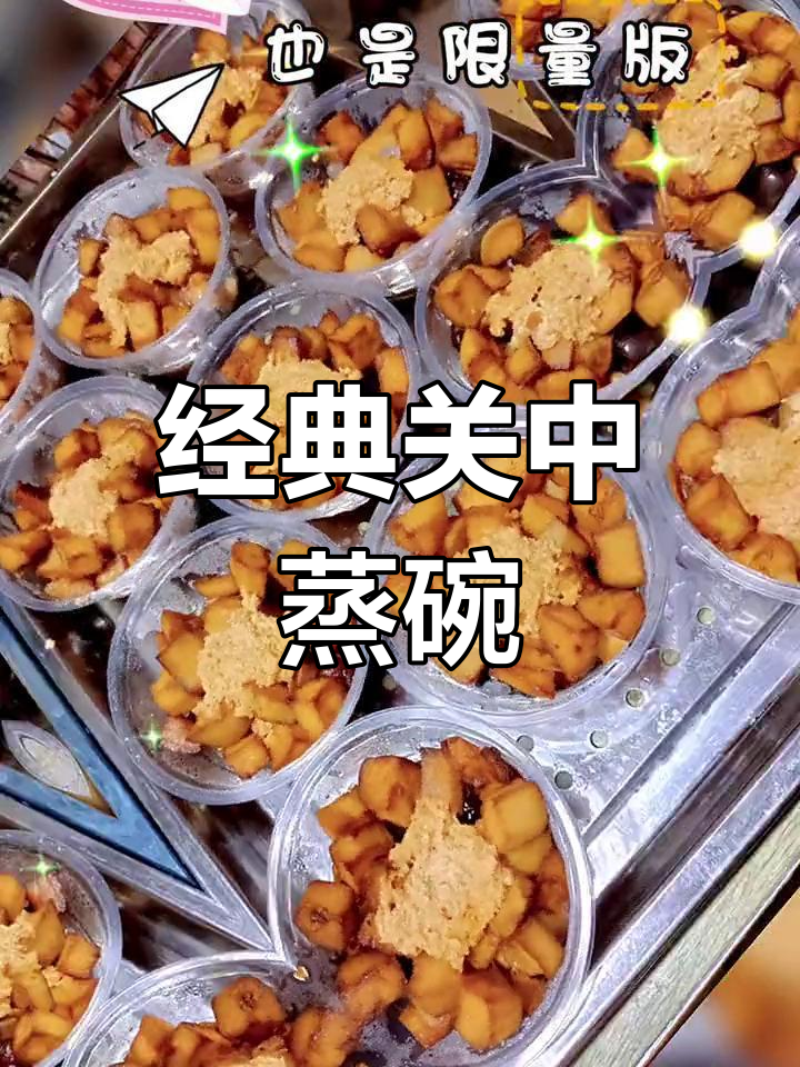 关中传统蒸碗美食