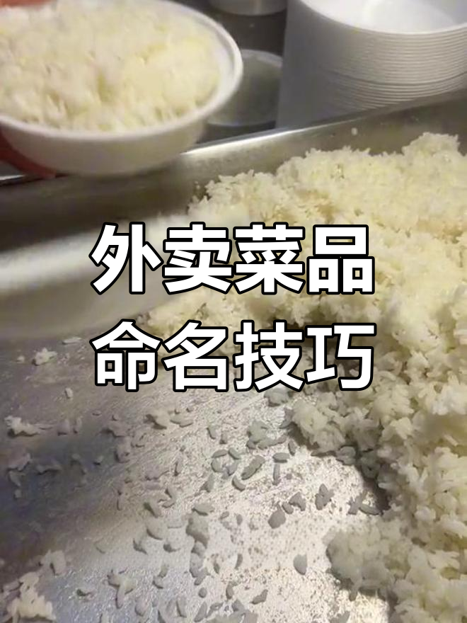 如何给外卖菜品取名,提升转化率