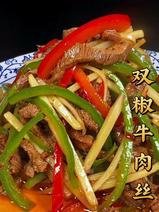 双椒牛肉丝
