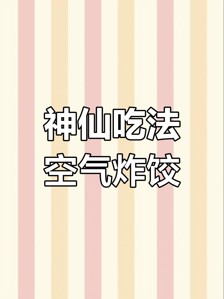 空气炸锅解锁饺子新做法,简单又好吃!