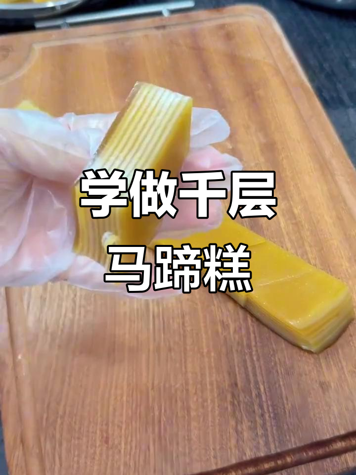 轻松学做千层马蹄糕，口感超赞！