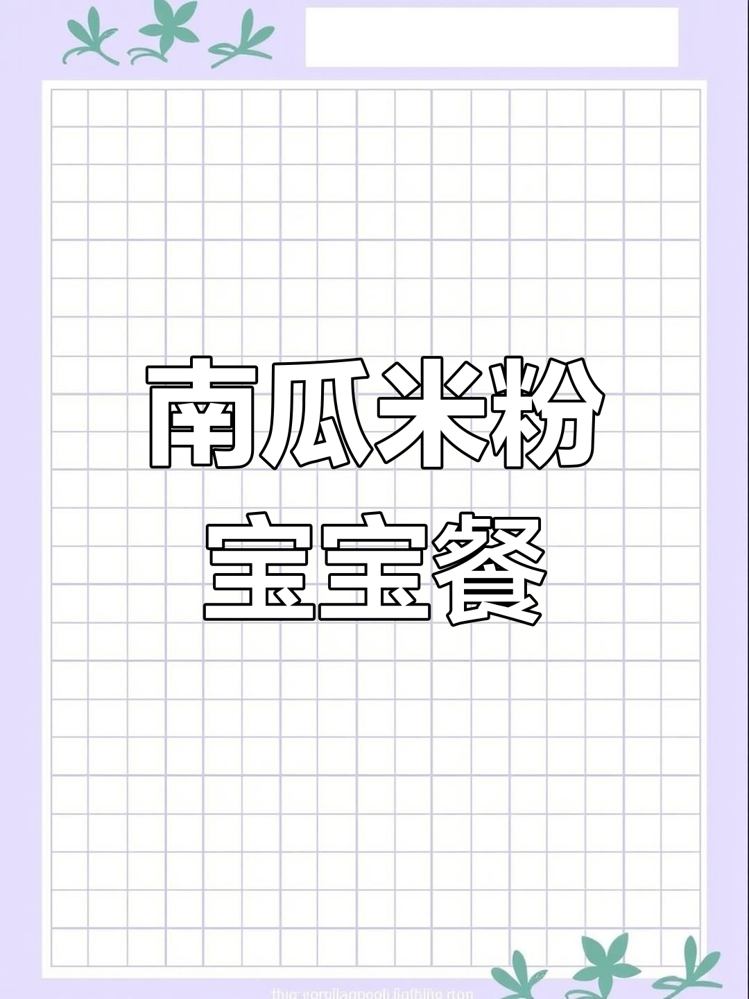 宝宝爱吃的南瓜米粉蒸糕