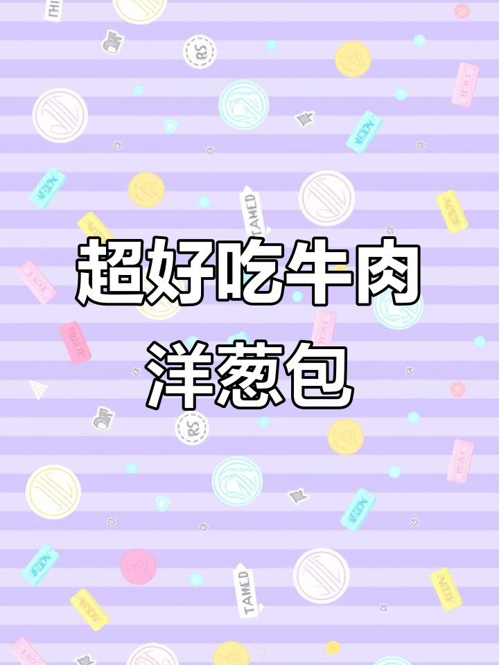 牛肉圆葱大包子,鲜嫩多汁又香辣!