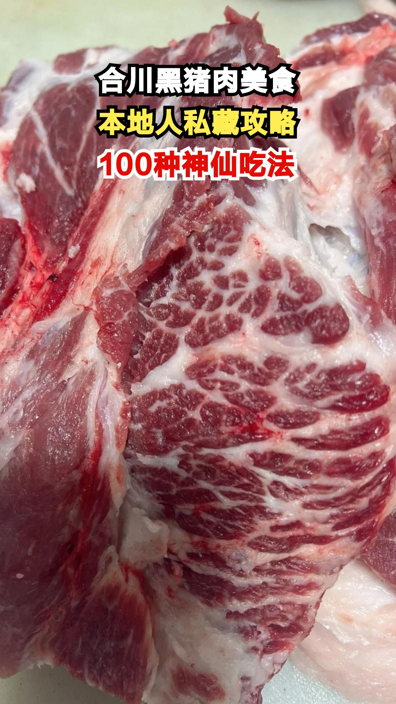 合川黑猪肉100种吃法大公开,本地人最爱哪一款?