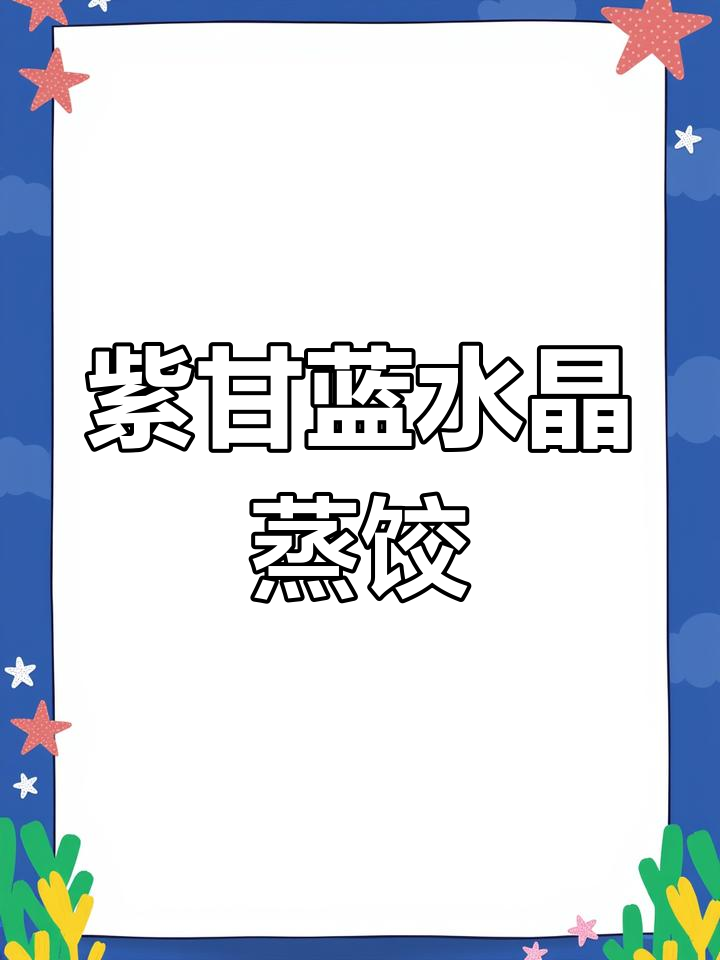 简单生活,紫甘蓝蒸饺如樱花般美丽,既赏心又悦目