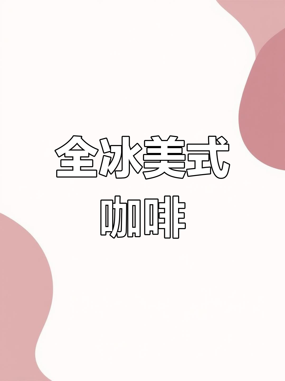 冬季早餐:全冰美式咖啡体验