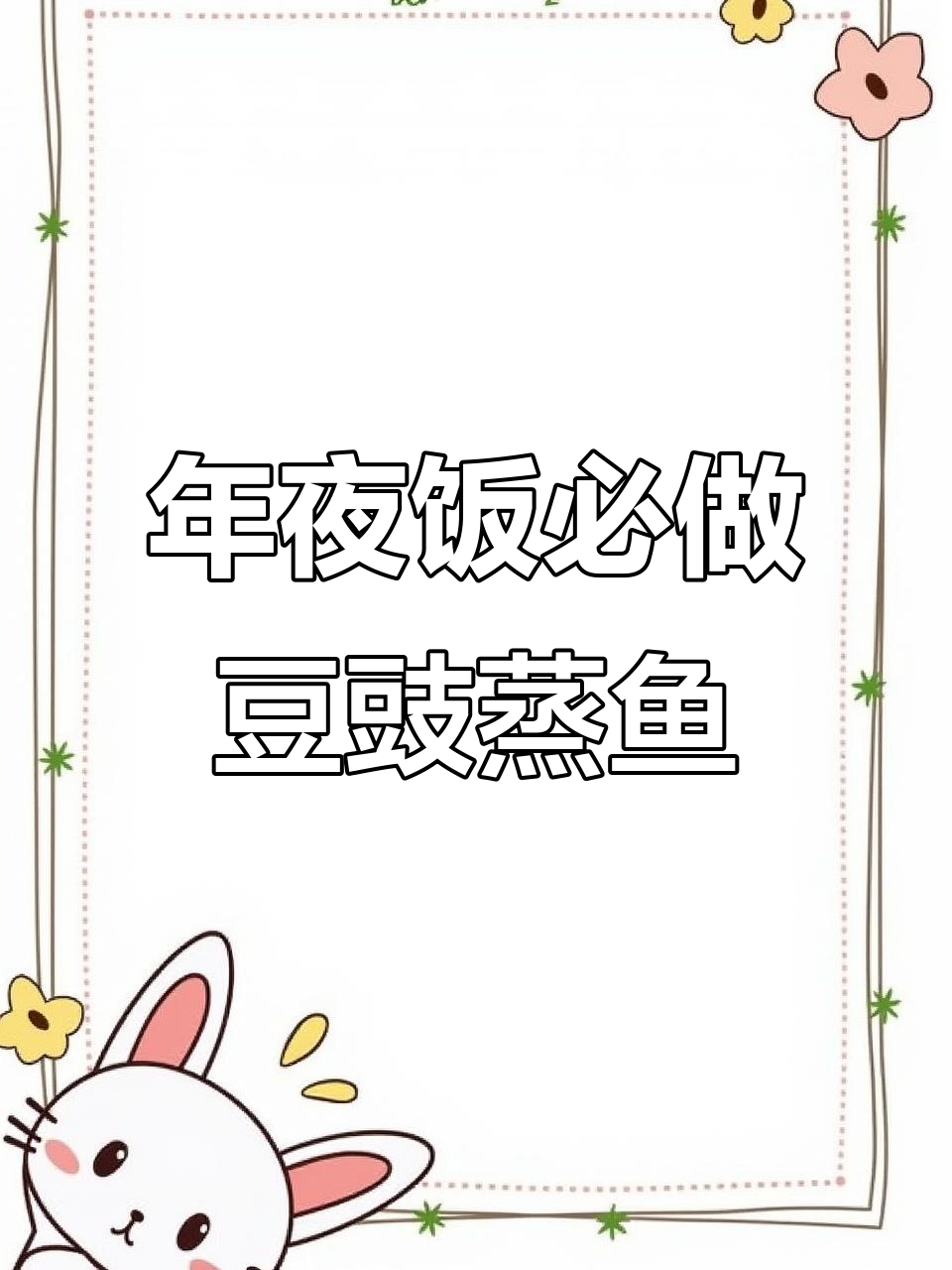 豆豉蒸鱼,鲜香十足,年夜饭必备美味