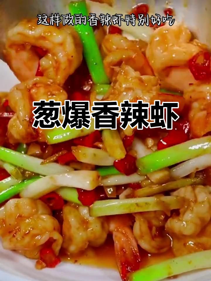 香辣虾炒出刺激味蕾,葱姜蒜爆香更诱人