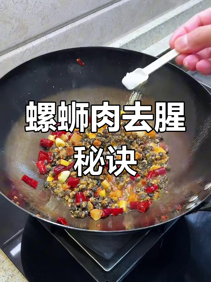 炒螺蛳肉,去腥技巧大公开,香辣十足,配酒下饭绝佳!