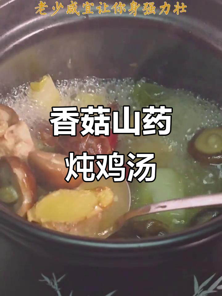 老少皆宜的香菇山药炖鸡汤,滋补养生又美味