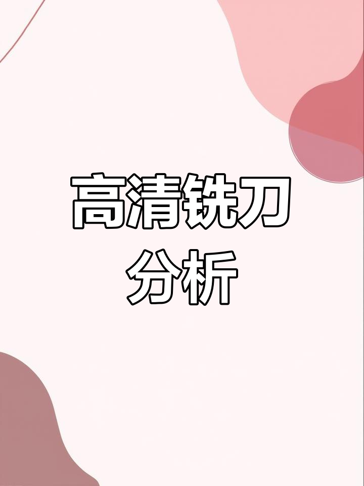 铣刀端刃与周刃高清解析