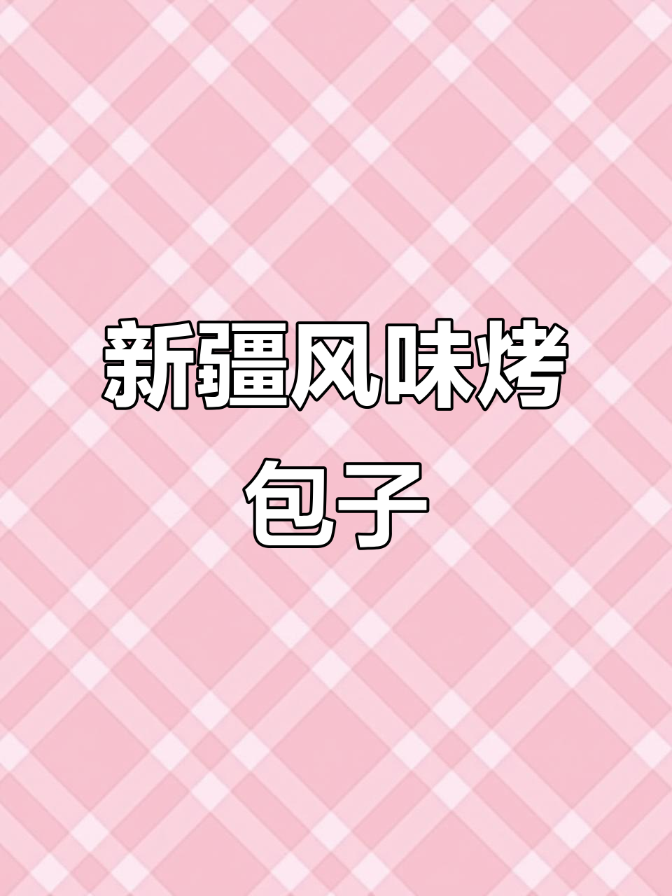 新疆烤包子与馕坑美食的完美结合，香气扑鼻！