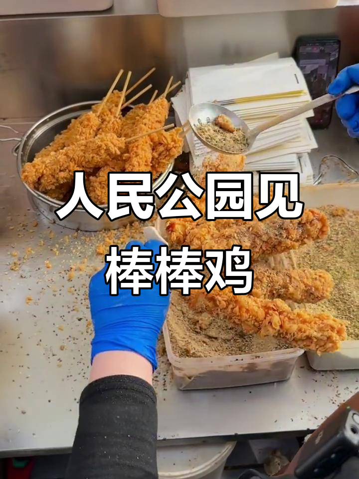 明天人民公园南门,纯手工棒棒鸡等你来尝