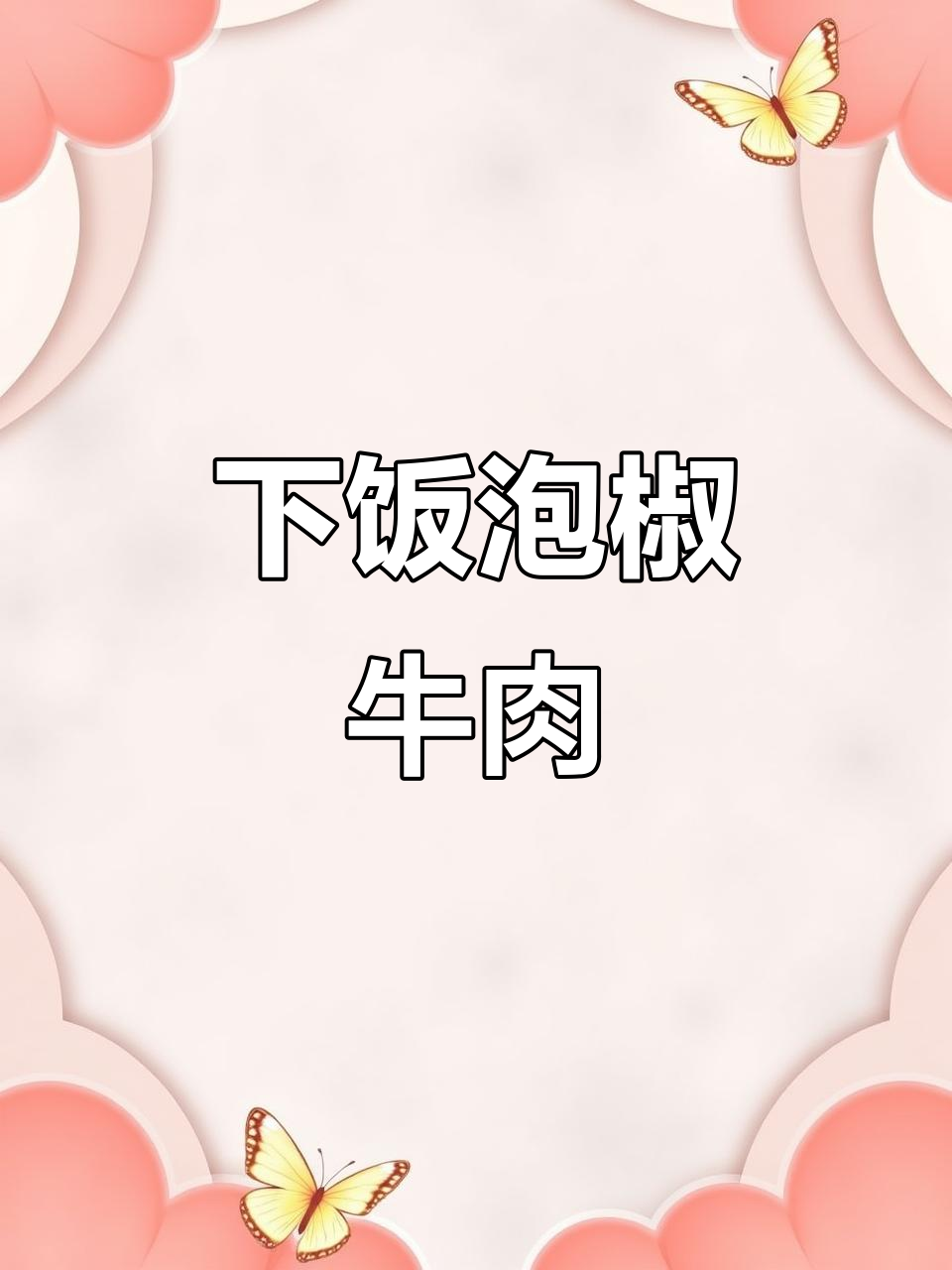 酸辣泡椒牛肉，夏日开胃必备家常小炒