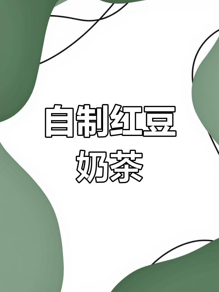 轻松自制红豆奶茶,糖焦香浓郁