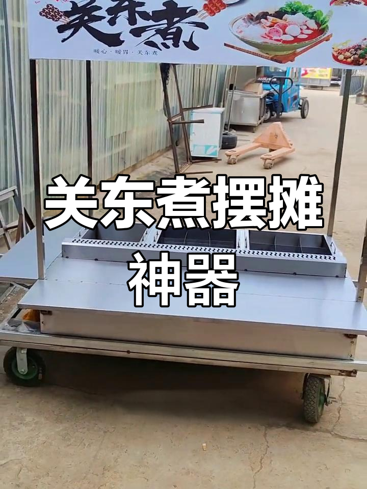 定制关东煮小吃车,三轮车上轻松出摊