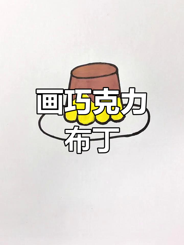 简单几步画出巧克力布丁