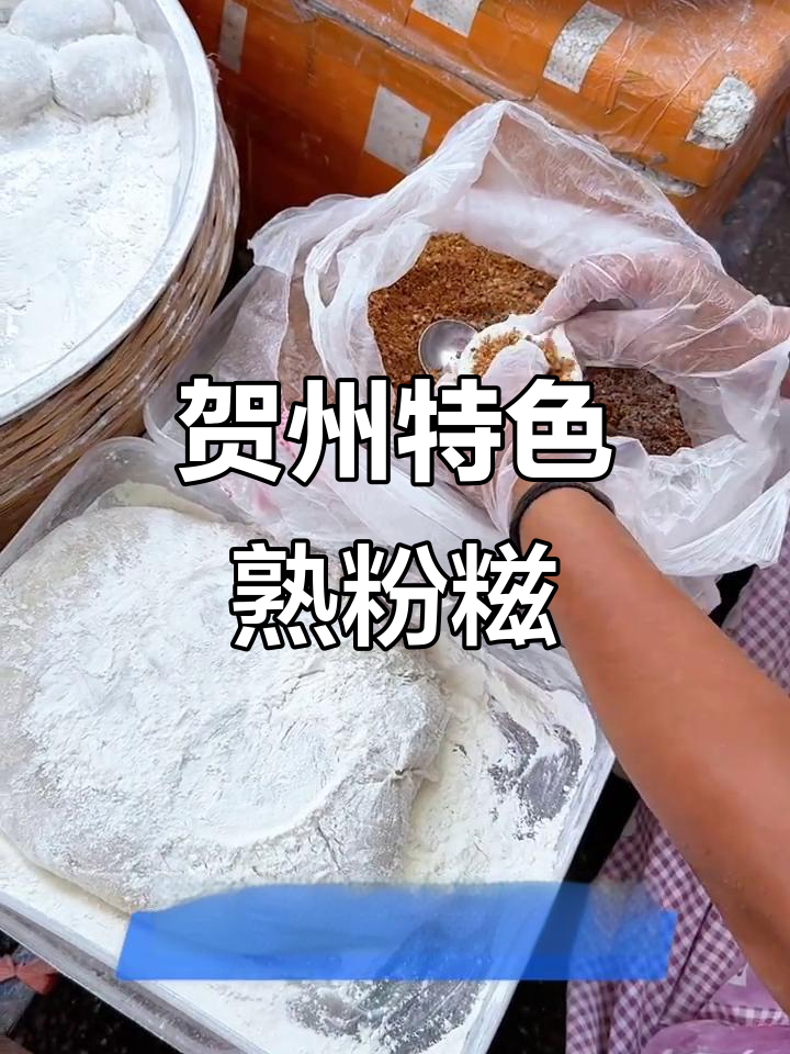 贺州街头热销的糯叽叽熟粉糍,口感超赞!