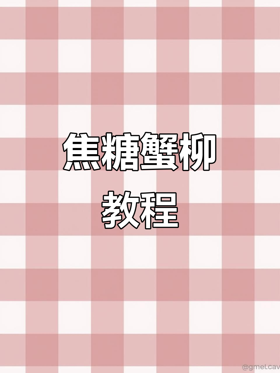 焦糖蟹柳做法大揭秘，轻松学会这道美味寿司