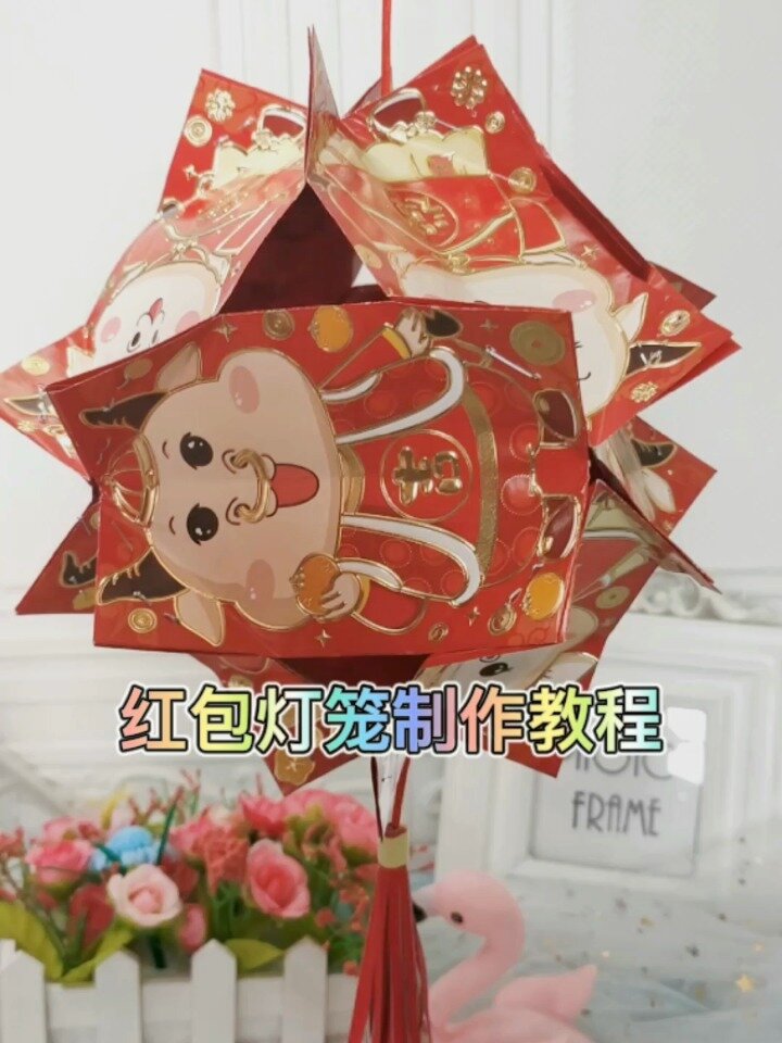 中秋节手工制作红包灯笼教程