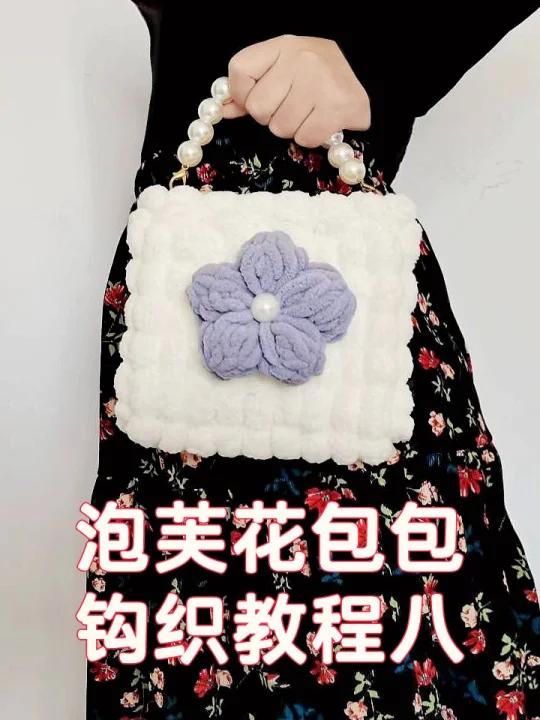 泡芙花包包钩织教程