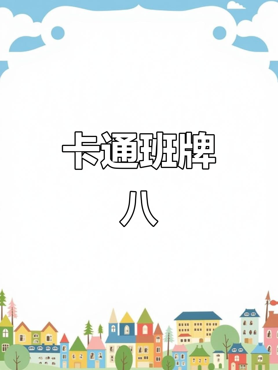 幼儿园卡通班牌,小朋友手举数字8