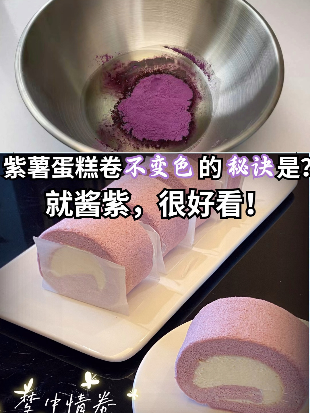 不能拒绝!浪漫紫薯蛋糕卷!1个秘诀不变色