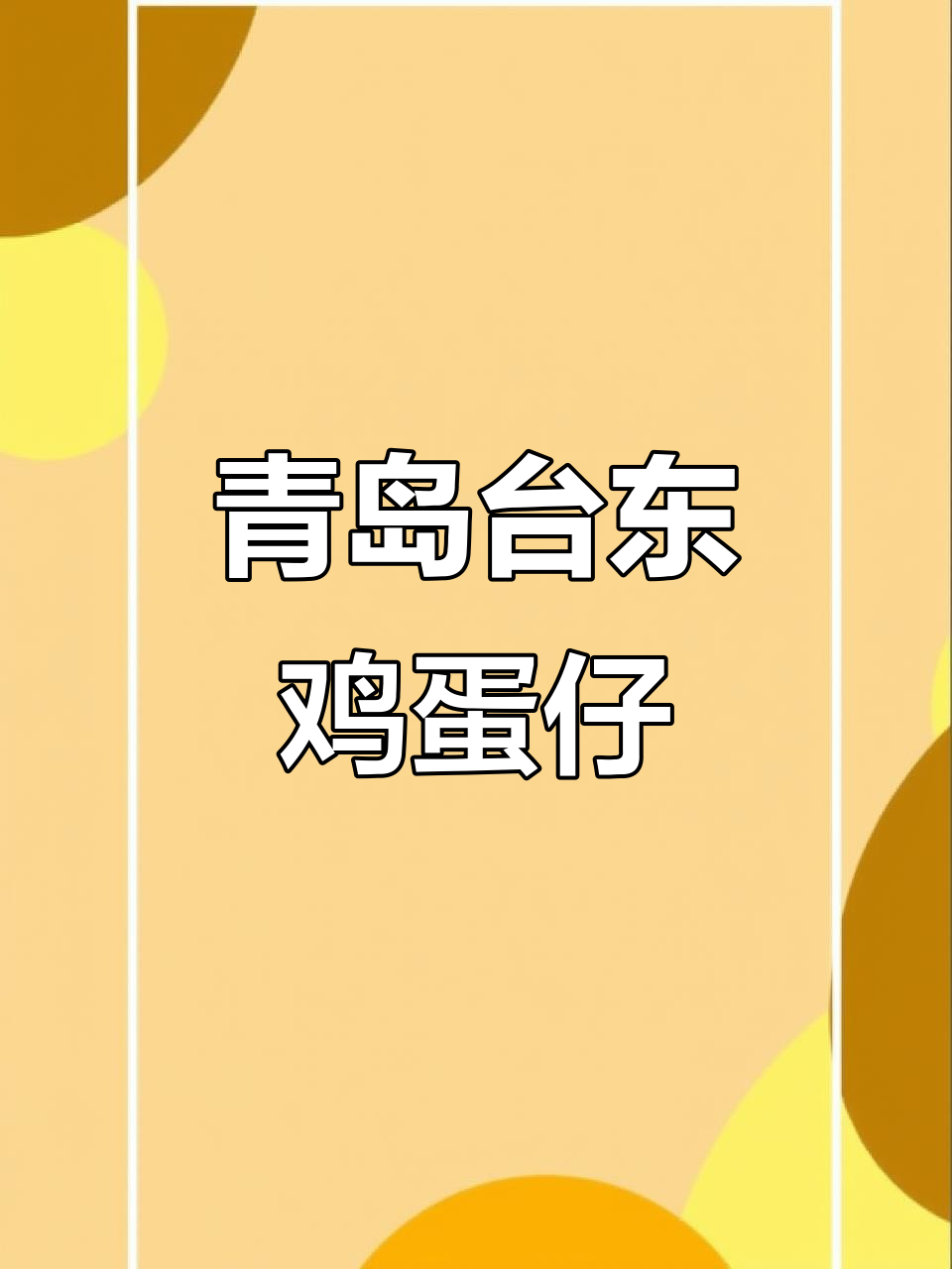 台东步行街的可爱鸡蛋仔,6种口味任你选!