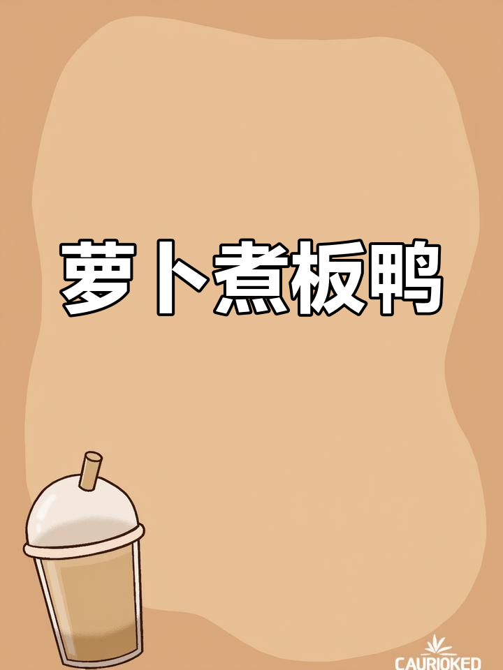 板鸭与萝卜丝的完美搭配,鲜香十足让人无法抗拒