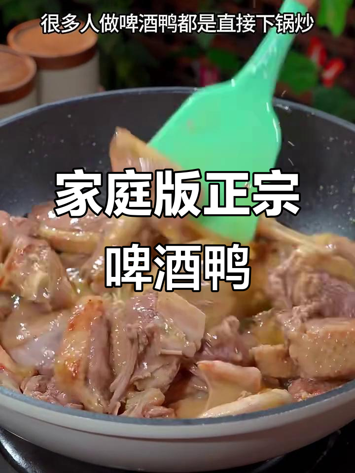 正宗啤酒鸭做法大揭秘,轻松在家做出完美口感!