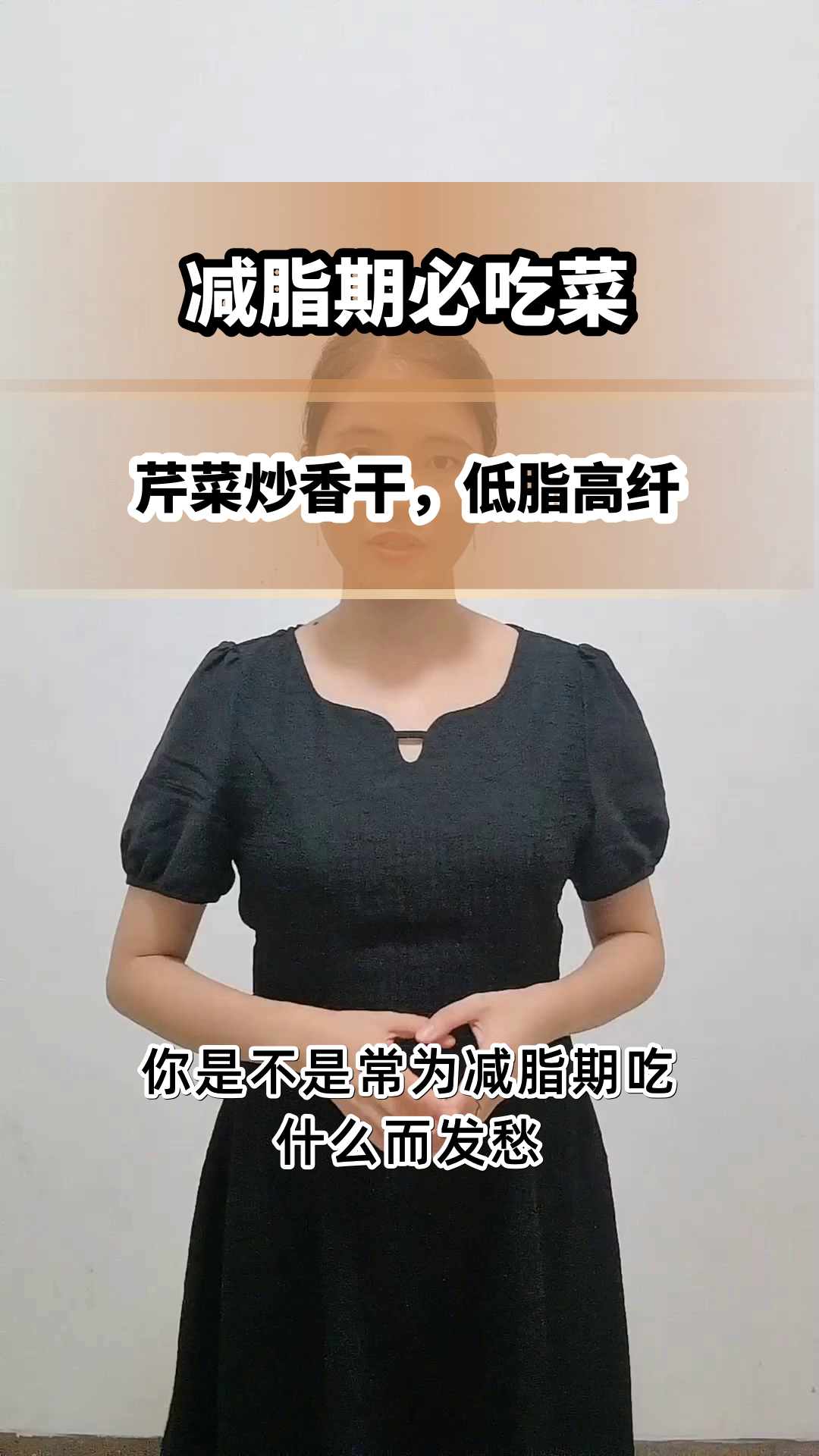 芹菜炒香干,减脂期优选