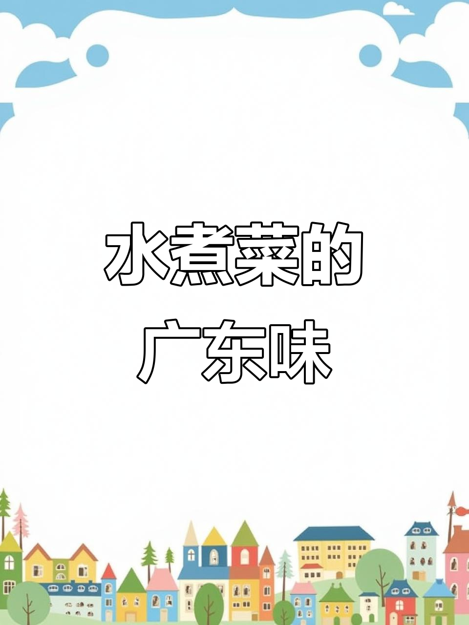 广东人偏爱水煮菜,清淡为主;爱心鸡蛋带来家乡的味道
