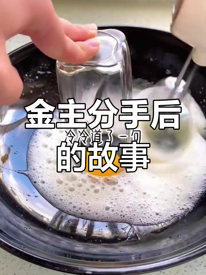 考研上岸后,我和金主的决裂与少仆的纠缠