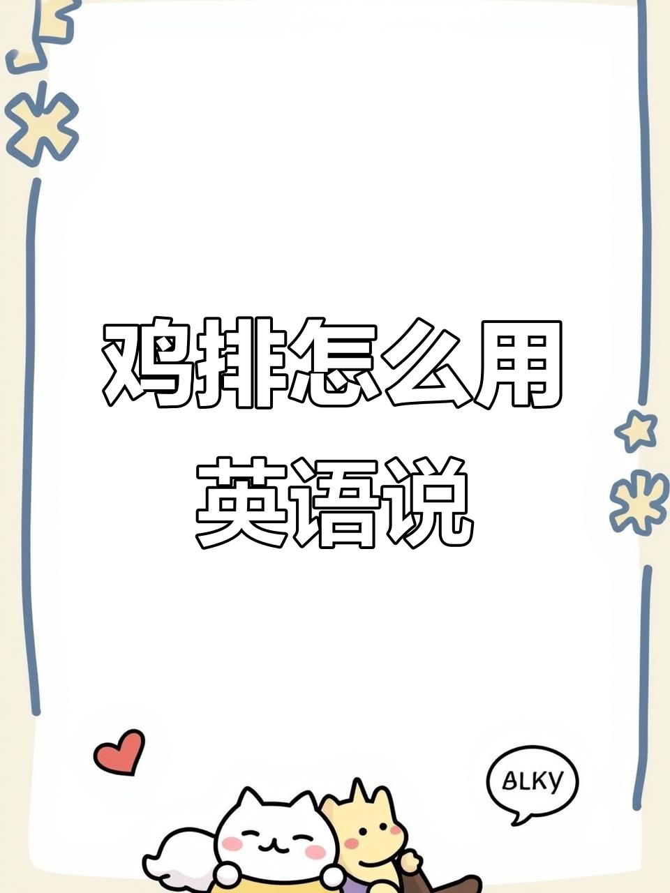 台湾炸鸡排的英文说法,原来是这个!