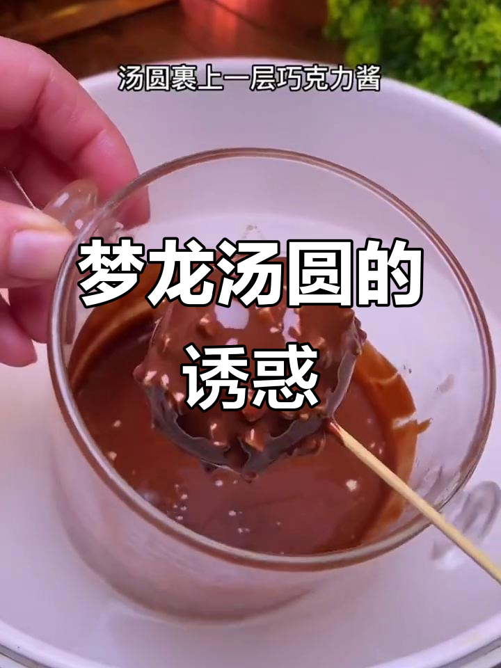 汤圆外脆内软，巧克力包裹，吃一次停不下来！