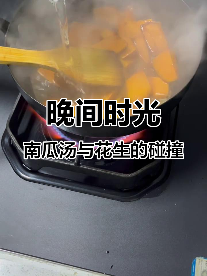 晚餐后的迷茫与新生,南瓜汤和花生米的完美搭配