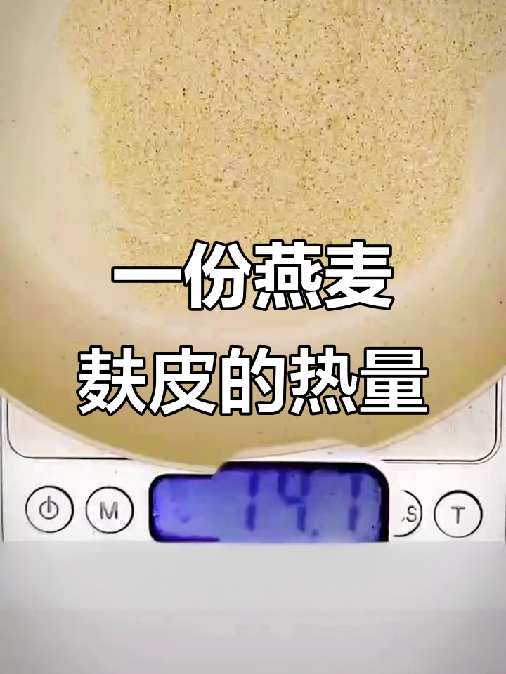 燕麦麸皮热量惊人，吃一碗等于米饭两碗