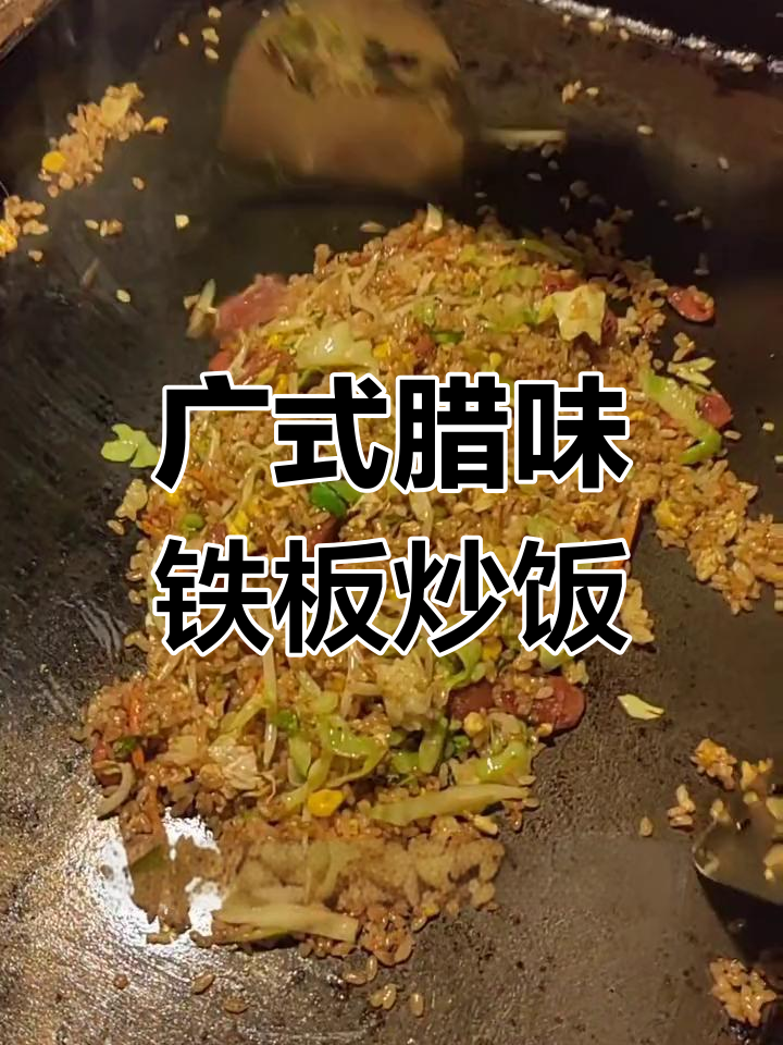 铁板炒饭的独特魅力,广式香肠与黑胡椒完美结合