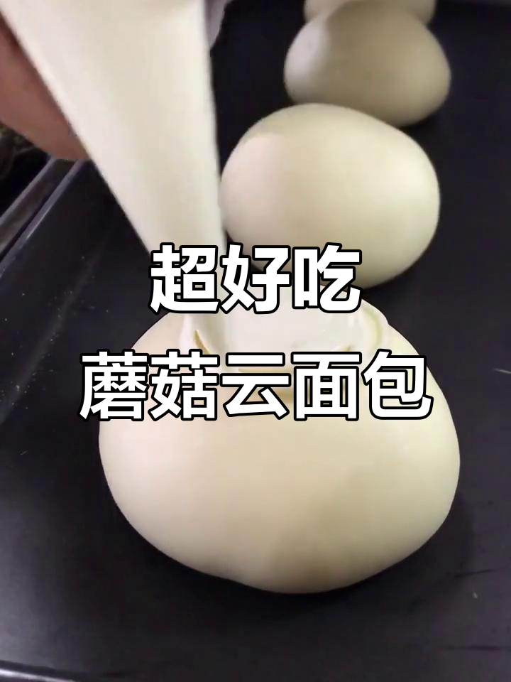 颜值与口感并存,蘑菇云面包轻松烘焙