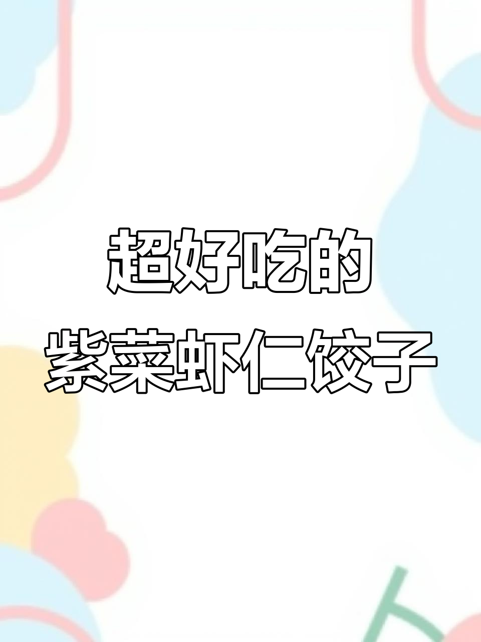 紫菜虾仁蒸饺,皮薄馅大超鲜美!