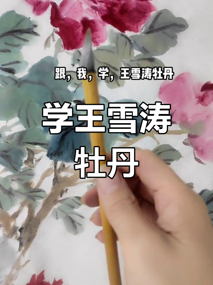 王雪涛牡丹画法技巧解析,如何选择合适的笔触与色彩