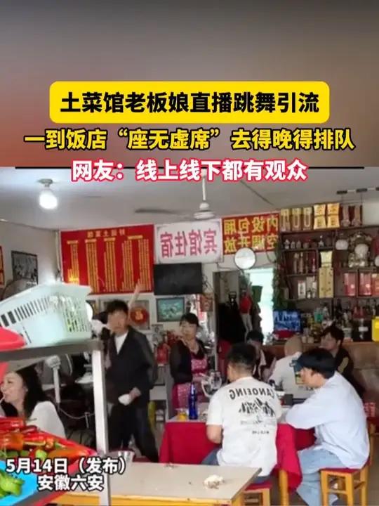 5月14日(发布)安徽 六安,土菜馆老板娘直播跳舞引流,一到饭店“座无虚席”去得晚得排队,
