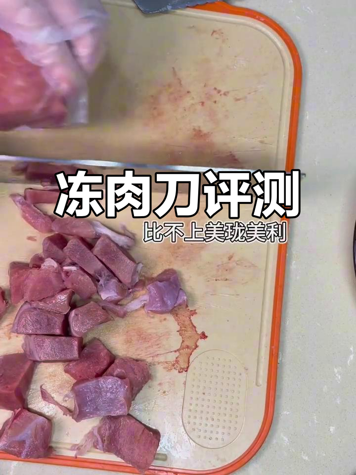 冻肉刀测评：价差100+的刀具性能大比拼