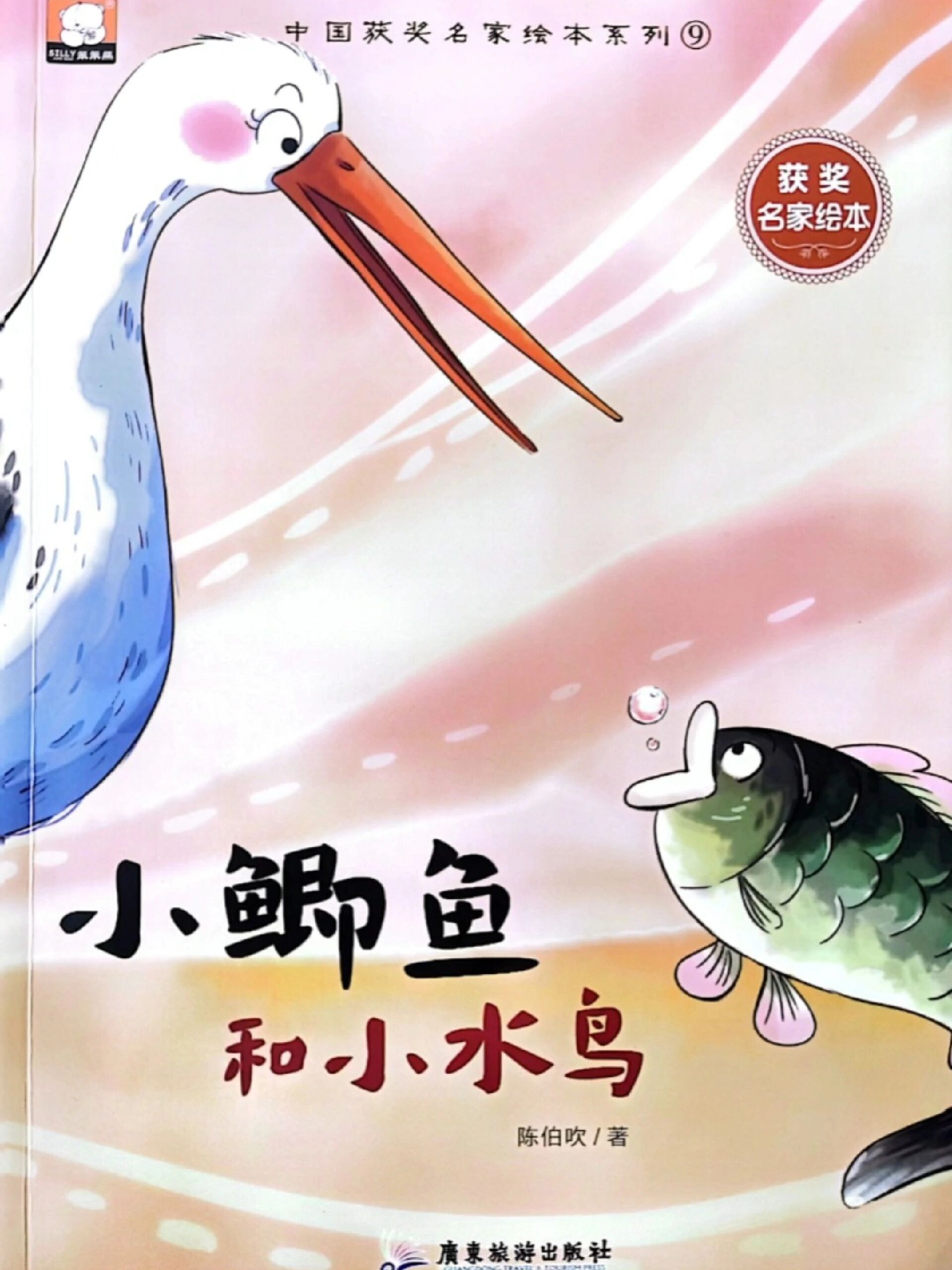 一起读绘本《小鲫鱼和小水鸟》