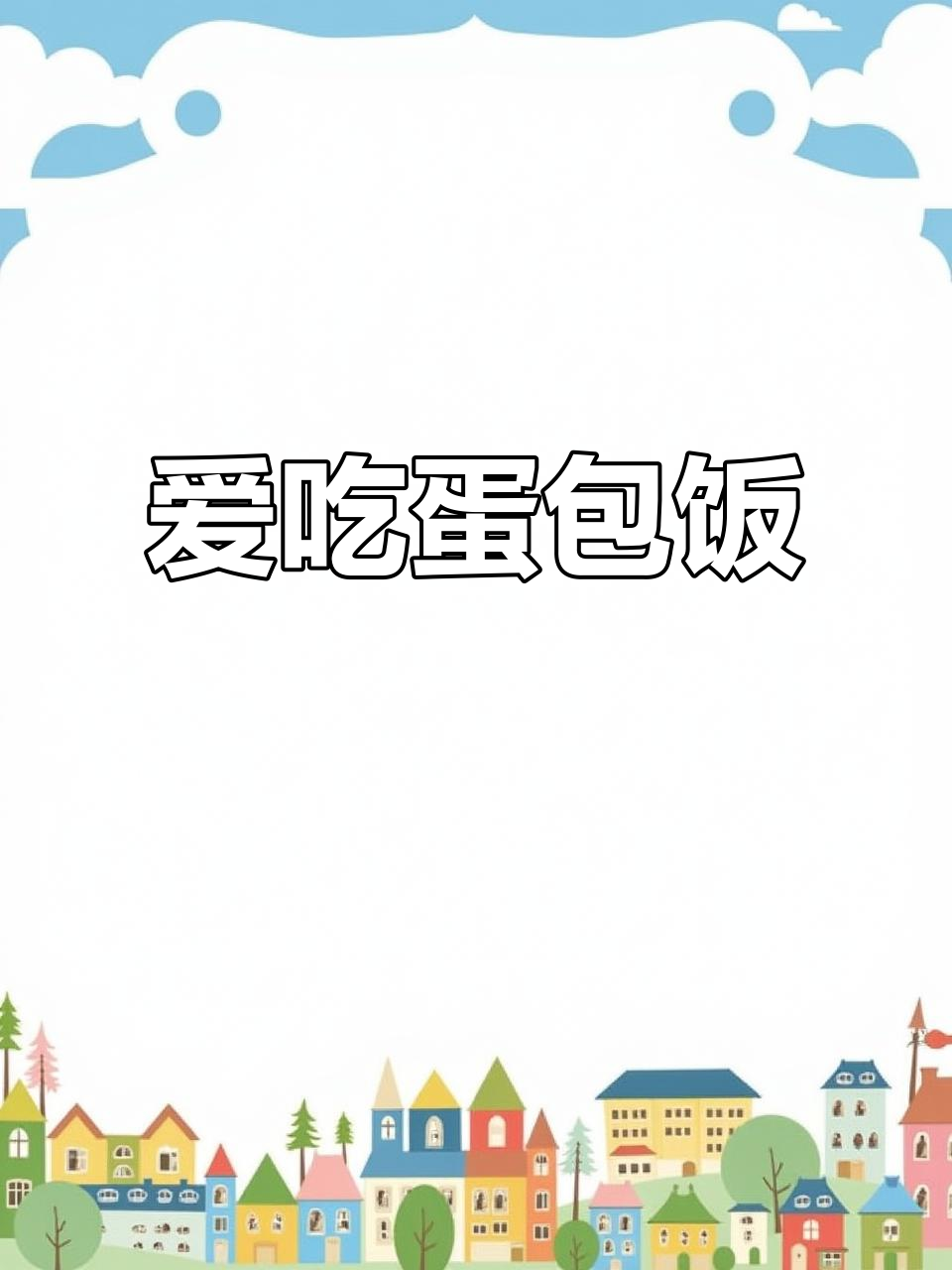 蜡笔小新与美伢的蛋包饭和芝士拌饭,超爱!