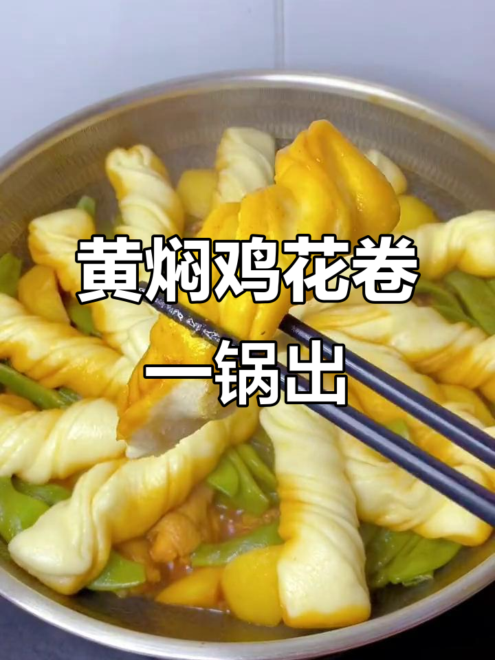 一锅出黄焖鸡花卷,软糯香浓全家爱